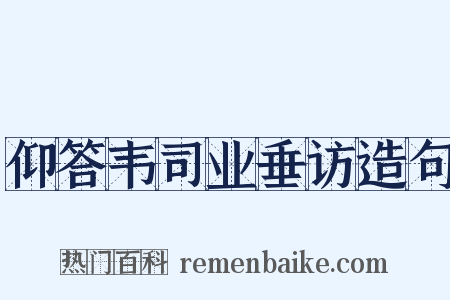 仰答韦司业垂访造句是什么意思的图片